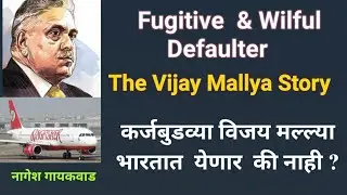 Fugitive and Wilful Defaulter Vijay Mallya Story :  कर्जबुडव्या विजय मल्ल्याचे प्रत्यार्पण होईल का ?