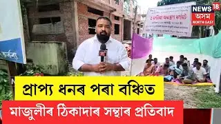 Majuli Contractor Protest মাজুলী জিলা জনস্বাস্থ্য কাৰিকৰী বিভাগৰ ঠিকাদাৰ সন্থাৰ অৱস্থান ধৰ্মঘট N18V