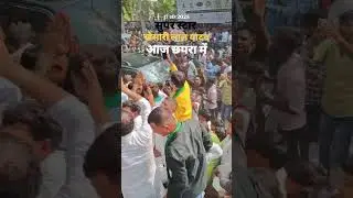 #khesarilalyadav #chhapra #vidhansabha #election #2025