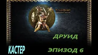НОЧНОЙ TITAN QUEST ЗА ДРУИДА - ХАРДКОР - НОРМА