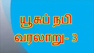 யூசுப் நபியின் வரலாறு 3