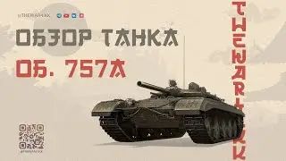 ОБЪЕКТ 757А 🔴 СЛОЖНЫЙ, ПЕРЕОЦЕНЁННЫЙ, НО НЕ ПЛОХОЙ 🔴 МИР ТАНКОВ
