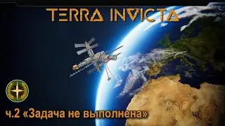 Terra Invicta. Академия ч.2 