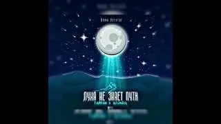 Тайпан&Agunda-луна не знаю пути(speed up)