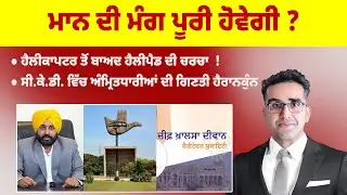 Khabarsaar - 1186 - ਮਾਨ ਦੀ ਮੰਗ ਪੂਰੀ ਹੋਵੇਗੀ ? - Mintu Gurusaria Live