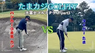 たまカジゴルフＴＶin大富士ゴルフクラブ  part3