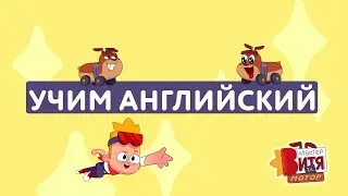 УЧИМ АНГЛИЙСКИЙ С МАСТЕРОМ ВИТЕЙ И МОТОРОМ