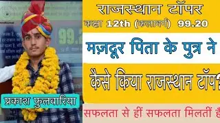 Rbse12th Arts Topper Interview 2020 | Rajasthan Board Topper Prakash Phulwariya | Board Results 2020