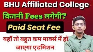 BHU Affiliated College Cutoff & Paid Seat महत्वपूर्ण जानकारी ।। BHU Admission 2022 ..BHU Counselling