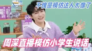 周深模仿一年级小学生声音好可爱！不愧是模仿界的显眼包！#周深 #zhoushen #奔跑吧