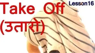 Learn Hindi Speaking Verbs - To take off - Lesson 16
