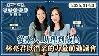 首播／從素人、助理到議員　林亮君以溫柔的力量前進議會 ｜#做伙食好料#鏡新聞 20260120