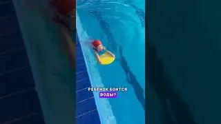 БОЯТЬСЯ ❌ МОЖНО #плавание #дети #видео #страхводы #бассейн #kids #water #видео