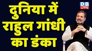 दुनिया में Rahul Gandhi का डंका | Sam Pitroda | Belgium | Breaking News | #dblive