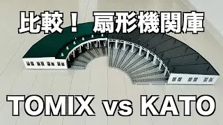 [37] 比較！TOMIX KATO 扇形機関庫