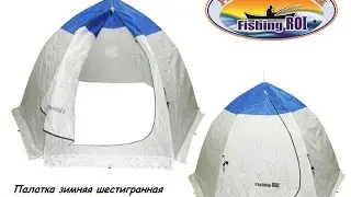 Палатка зимняя шестигранная Fishing ROI AT206