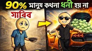 গরিব v/s ধনী | কেন ৯০% মানুষ সারা জীবন গরিবই থাকে?😱