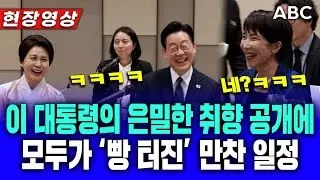 '빵 터진' 이재명 대통령의 은밀한 취향 공개 현장