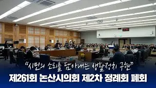 📺의정소식  제261회 제2차 정례회 폐회 (논산시의회)📣