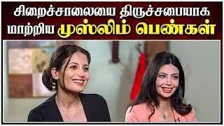 ஈரானிய முஸ்லீம் சகோதரிகளின் அற்புத சாட்சி - தமிழ் கிறிஸ்தவ சாட்சி