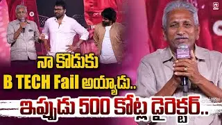 Anil Ravipudi Father Brahmaiah Speech @ MSVPG All Time Industry Hit Celebrations | Chiranjeevi