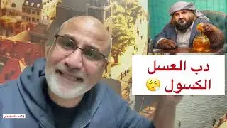 #دب_العسل عبدالرحمن #المحرمي ✋  #رساله_للسعوديه و للمسؤلين عن ملف الجنوب ✋#فاشل وكسول ولم يحقق اي ا