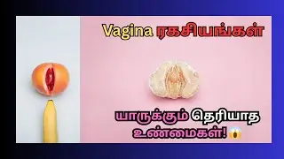 Self Cleaning to pH Balance! 😲 | Female Vagina Science Secrets in Tamil | Health