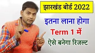 ऐसे बनेगा Final Result | jac board 2022 passing Marks | jac board exam exam date 2022 | mk4study