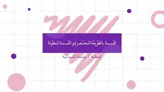 القسمة المطولة و الطريقة المختصرة في القسمة