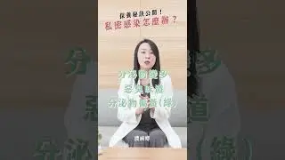私密處反覆感染好困擾，營養師來解答保養秘訣全公開，同場加映挑選私密處保健品秘訣||農純鄉