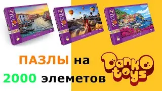 Пазлы на 2000 от фирмы Данко Тойс
