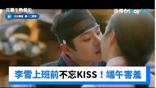 李雪上班前不忘KISS！端午害羞太甜啦_獨家《花書生熱愛史》第12集_friDay影音韓劇線上看