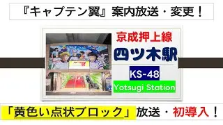【京成線唯一の黄色点状ブロック放送】  〈京成押上線〉四ツ木駅・接近メロディ「燃えてヒーロー｣