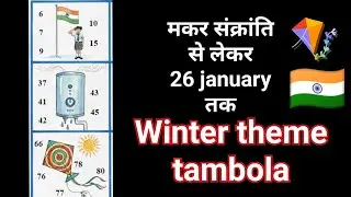 Winter theme tambola game | kitty party games for ladies | kitty party games | kitty party game🤓🧥☃️