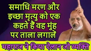 समाधि मरण और इच्छा मृत्यु को एक कहते हैं वह मुंह पर ताला लगालें महाराज ने किया ऐलान जो व्यक्ति