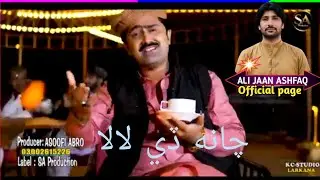 Dae chai tahe lala Sindhi Urdu full song singer Sofan Ali abro 2026 old song 