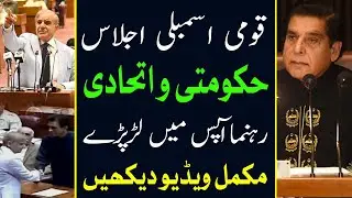 Big Fight in National Assembly Session Today | National Assembly Fight Today | Breaking News