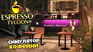 Espresso Tycoon - Симулятор Кофейни