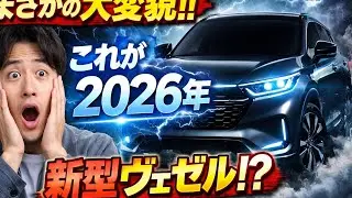 😱【えっ嘘だろ!?】2026年のHonda Vezelが完全別物に…これは想像以上だった‼️🔥