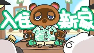 【動森】呂遊不要再躺沙灘啦！給呂遊蓋別墅⚓️讓狸克、西施惠等NPC入住別墅🏠ep.7｜ 托托安 #あつまれどうぶつの森 #あつ森 #動物森友會 #ACNH #모동숲