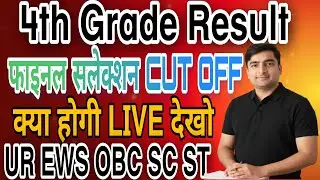 Rajasthan 4th grade cut off 2025 | Safe rank | नाम व स्कोर जारी | फाइनल के लिए सैफ रैंक क्या रहेगी ?