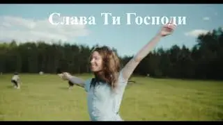 Слава Ти Господи - Константин Кајшаров