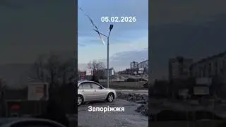05.02.2026 рік #запоріжжя #бабурка #війнавукраїні #війнавукраїні2026