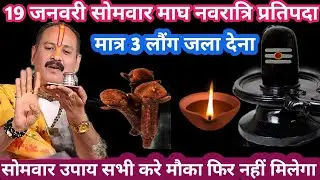 19 जनवरी सोमवार माघ नवरात्रि प्रतिपदा विशेष मात्र 3 लौंग जला देना उपाय #somvar#upay#pradeepmishraji
