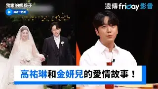 高祐琳分享和女王金妍兒的愛情故事！_《我家的熊孩子》第358集_friDay影音韓綜線上看