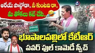 కేటీఆర్ పవర్ ఫుల్ స్పీచ్ కి దద్దరిల్లిన భూపాలపల్లి🔥| KTR Speech Bhupalpally Municipal Election | BRS