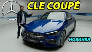 Mercedes CLE Coup&eacute; &mdash; подробный обзор и тест-драйв | Mercedes CLE Coup&eacute; full review