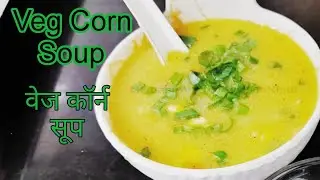 Veg Corn Soup | वेज कॉर्न सूप