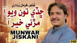 CHHADI TON WAYO AAN | Munwar Jiskani | New Sindhi Song 2025 - Official Video