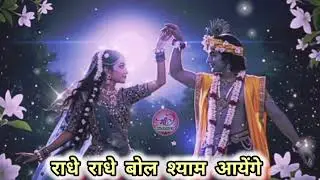 राधे_राधे_बोल_श्याम_आयेंगे_ll Radhe Radhe Bol Shyam Aayenge..ll Krishna Bhajan 2026 ll Maa Bhakti TV